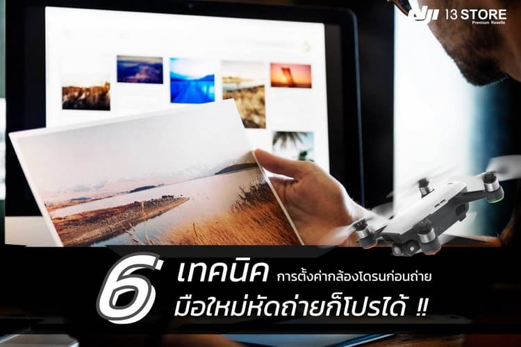 6 เทคนิคการตั้งค่ากล้องโดรนก่อนถ่าย มือใหม่หัดถ่ายก็โปรได้!