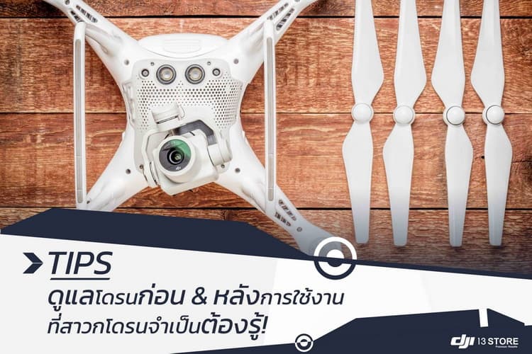 8 เคล็ดลับ ดูแลโดรนก่อนและหลังการใช้งาน ที่สาวกโดรนจำเป็นต้องรู้!