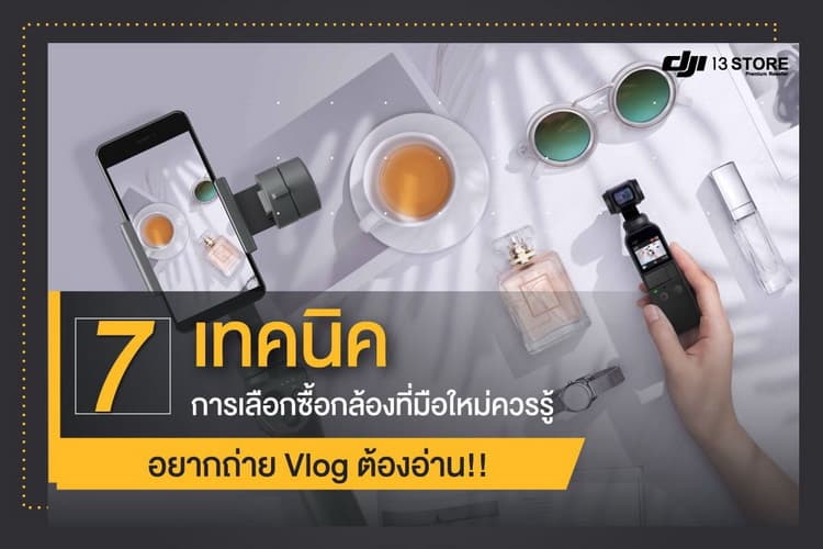 อยากถ่าย Vlog ต้องอ่าน 7 เทคนิค การเลือกซื้อกล้องที่มือใหม่ควรรู้