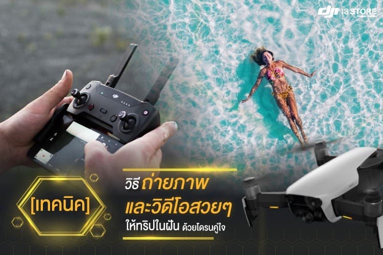 [เทคนิค] วิธีถ่ายภาพและวิดีโอสวยๆให้ทริปในฝัน ด้วยโดรนคู่ใจ