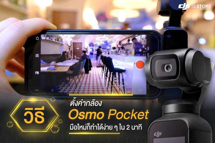 [วิธี] ตั้งค่ากล้อง Osmo Pocket มือใหม่ก็ทำได้ง่ายๆ ใน 2 นาที