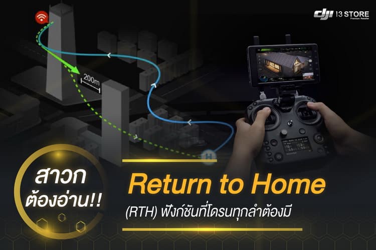 สาวก ต้องอ่าน! Return to Home (RTH) ฟังก์ชันที่โดรนทุกลำต้องมี