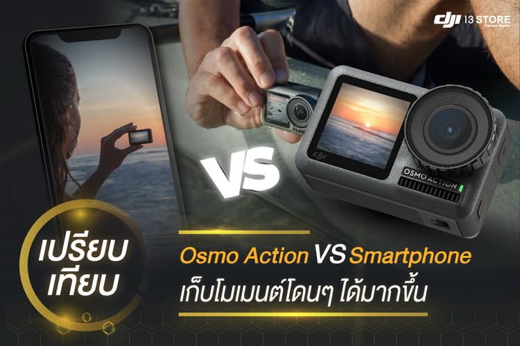 เปรียบเทียบ Osmo Action Vs สมาร์ทโฟน เก็บโมเมนต์โดนๆได้มากขึ้น