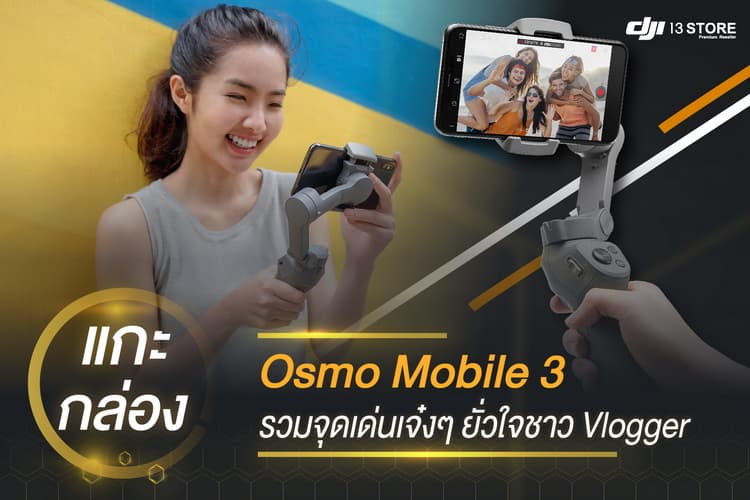 แกะกล่อง Osmo Mobile 3 - รวมจุดเด่นเจ๋งๆ ยั่วใจชาว Vlogger