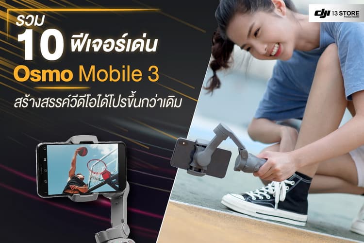 รวม 10 ฟีเจอร์เด่น Osmo Mobile 3 สร้างสรรค์วีดีโอโปรขึ้นกว่าเดิม