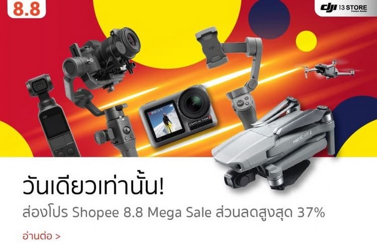 วันเดียวเท่านั้น! ส่องโปร Shopee 8.8 Mega Sale ส่วนลดสูงสุด 37%