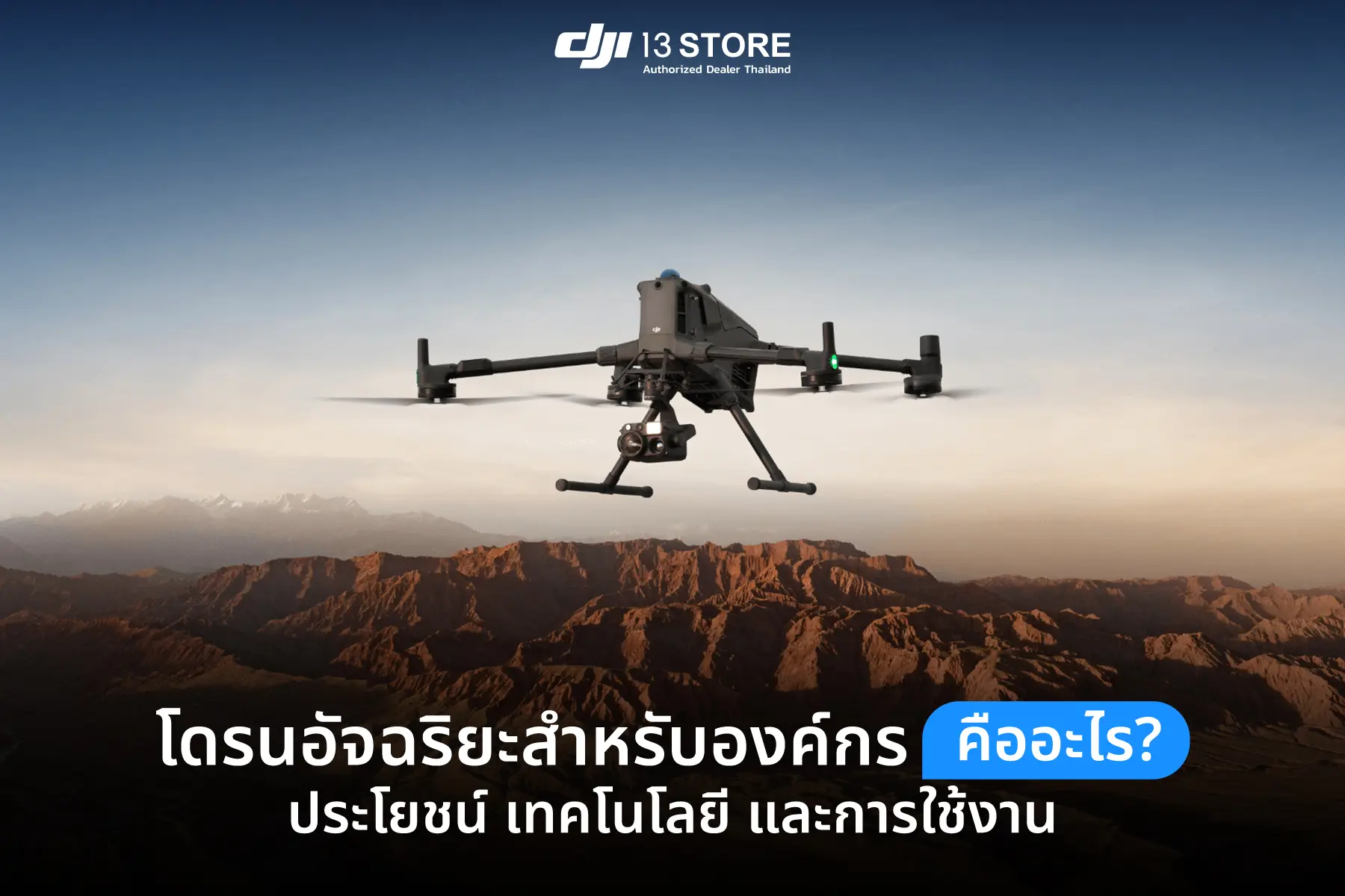 โดรนอัจฉริยะสำหรับองค์กร คืออะไร? ประโยชน์ เทคโนโลยี และการใช้งาน
