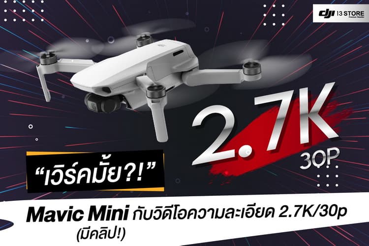 เวิร์คมั้ย DJI Mavic Mini กับวีดีโอความละเอียด 2.7K30p (มีคลิป!)