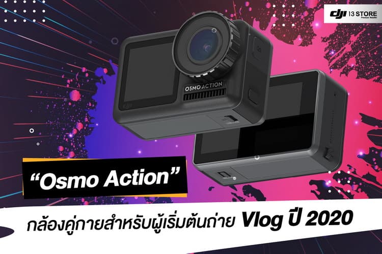 DJI Osmo Action กล้องคู่กายสำหรับผู้เริ่มต้นถ่าย Vlog ปี 2020
