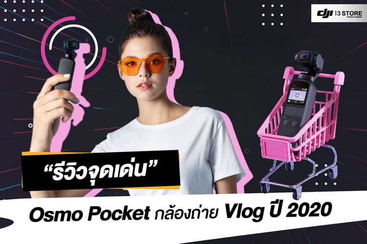 รีวิวจุดเด่น DJI Osmo Pocket กล้องถ่าย Vlog ขนาดเล็กแห่งปี 2020
