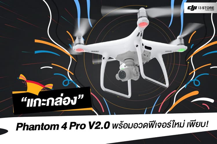 แกะกล่องโดรน DJI Phantom 4 Pro V2.0 พร้อมอวดฟีเจอร์ใหม่ เพียบ!