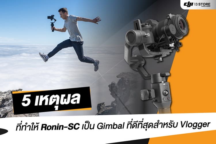 5 เหตุผล ที่ทำให้ Ronin-SC เป็น Gimbal ที่ดีที่สุดสำหรับ Vlogger