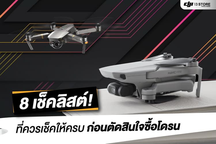 8 เช็คลิสต์! สิ่งที่ควรเช็คให้ครบ ก่อนตัดสินใจเลือกซื้อโดรน