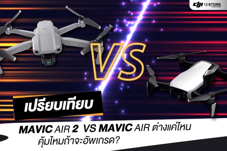 เปรียบเทียบ Mavic Air 2 Vs Mavic Air คุ้มไหมถ้าเราจะอัพเกรด?