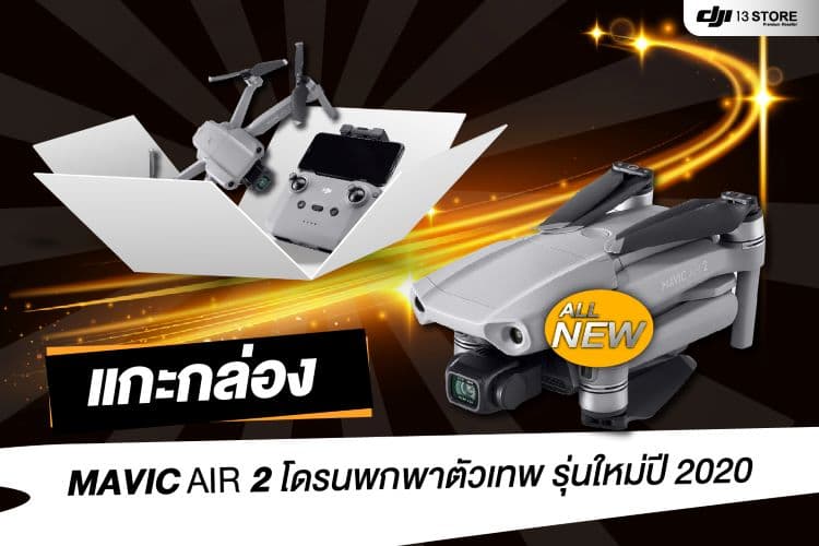 แกะกล่องโดรนเทพ! Mavic Air 2 โดรนประสิทธิภาพสูง รุ่นใหม่ปี 2020