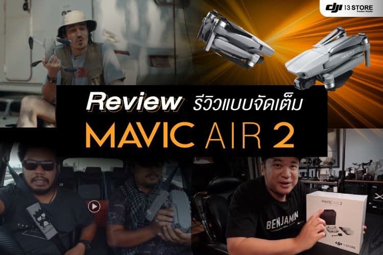 (มีคลิป) รวมรีวิวโดรนรุ่น DJI Mavic Air 2 จากผู้ใช้งานจริง