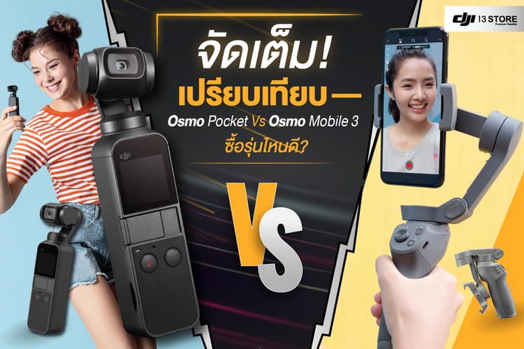 จัดเต็ม! เปรียบเทียบ Osmo Pocket Vs Osmo Mobile 3 ซื้อรุ่นไหนดี?