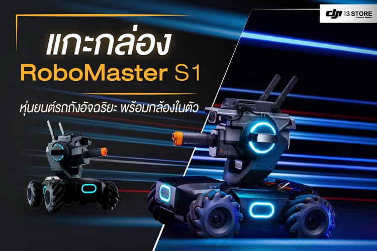 แกะกล่อง! RoboMaster S1 หุ่นยนต์รถถังอัจฉริยะ พร้อมกล้องในตัว