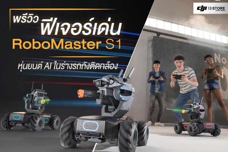 พรีวิวฟีเจอร์เด่น RoboMaster S1 หุ่นยนต์ AI ในร่างรถถังติดกล้อง