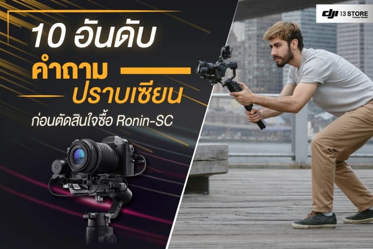 10 อันดับ คำถามปราบเซียน ก่อนตัดสินใจซื้อ อุปกรณ์กันสั่น Ronin-SC