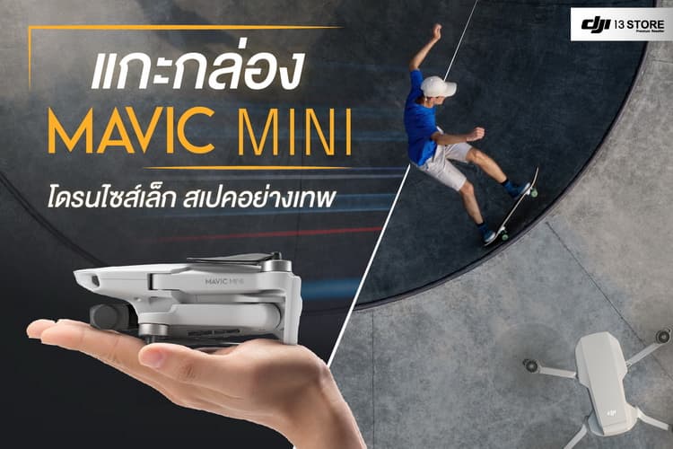 แกะกล่องโดรนรุ่น DJI Mavic Mini โดรนไซส์เล็ก สเปคอย่างเทพ
