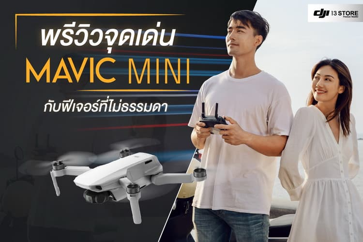 พรีวิวจุดเด่น DJI Mavic Mini กับฟีเจอร์ที่ไม่ธรรมดา ในราคาสุดคุ้ม