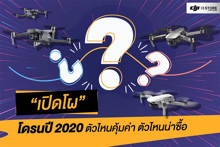 เปิดโผ! โดรนแบรนด์ DJI ปี 2020 ตัวไหนคุ้มค่า ตัวไหนน่าซื้อ