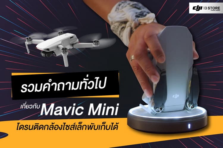รวมคำถามทั่วไปเกี่ยวกับ Mavic Mini โดรนติดกล้องไซส์เล็กพับเก็บได้