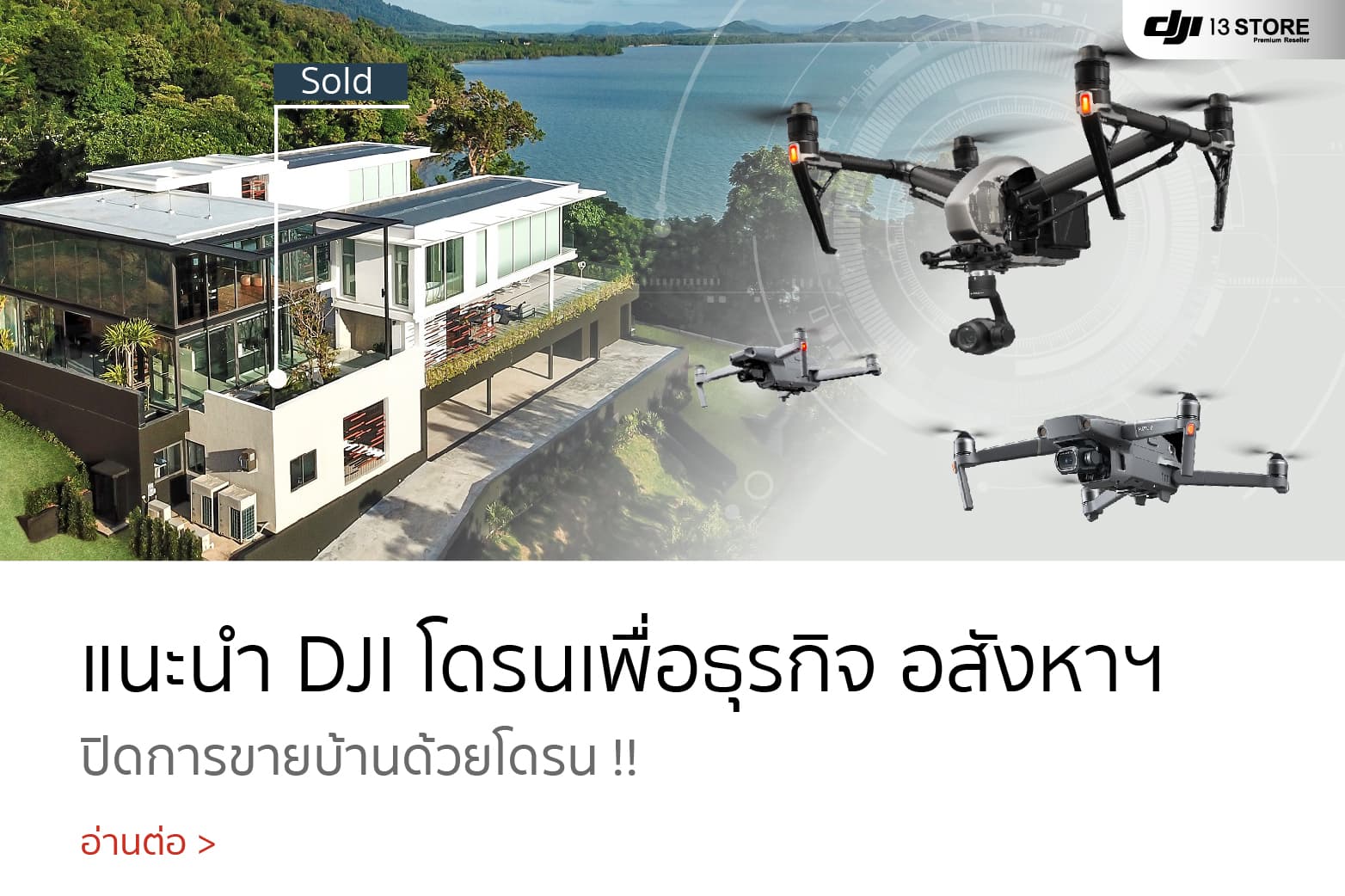 แนะนำโดรนถ่ายภาพ DJI เพื่อธุรกิจ อสังหาฯ ปิดการขายบ้านด้วยโดรน!!