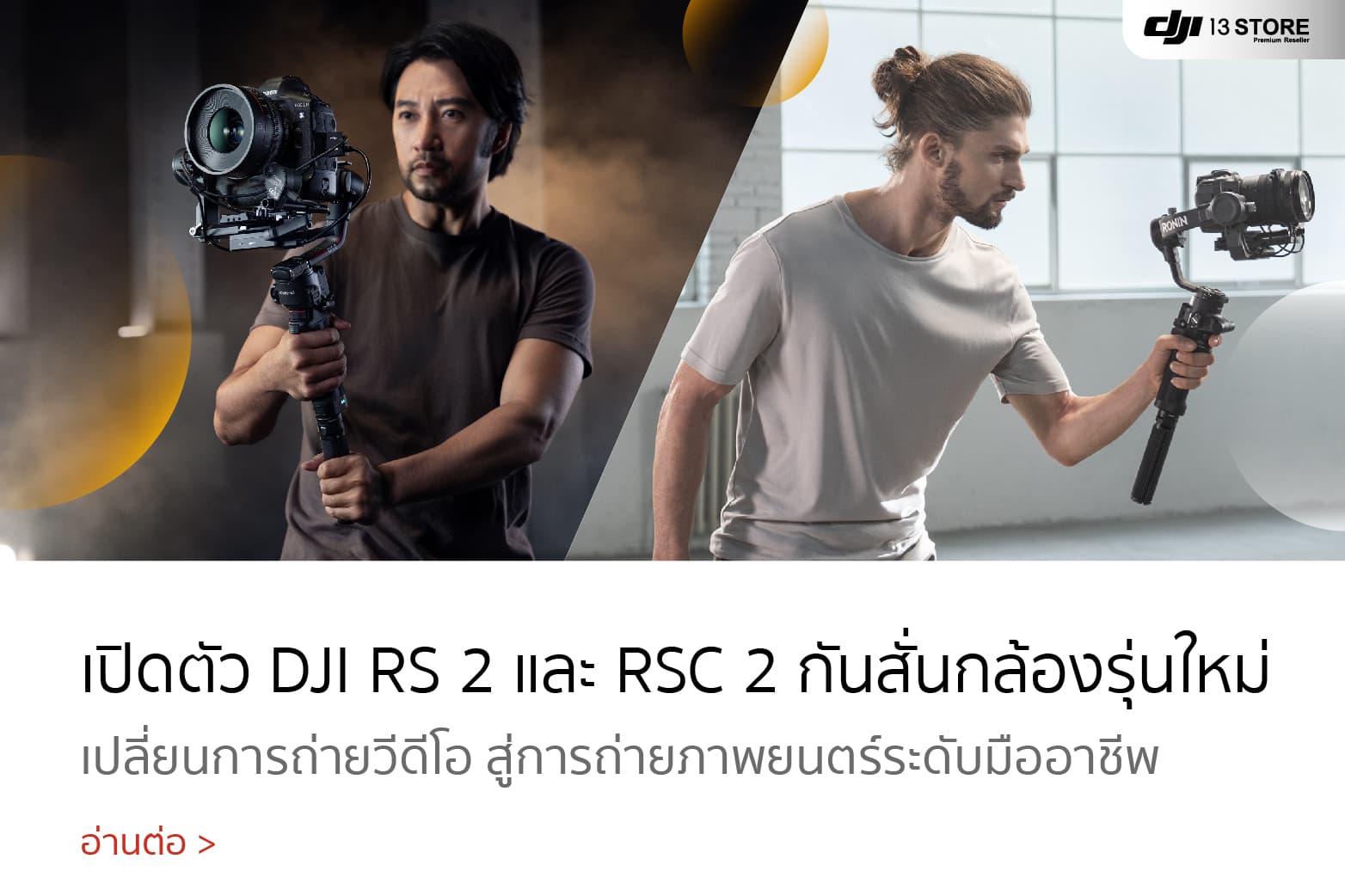 เปิดตัว DJI Ronin / RS 2 / RSC 2 กิมบอลกันสั่นสำหรับมืออาชีพ