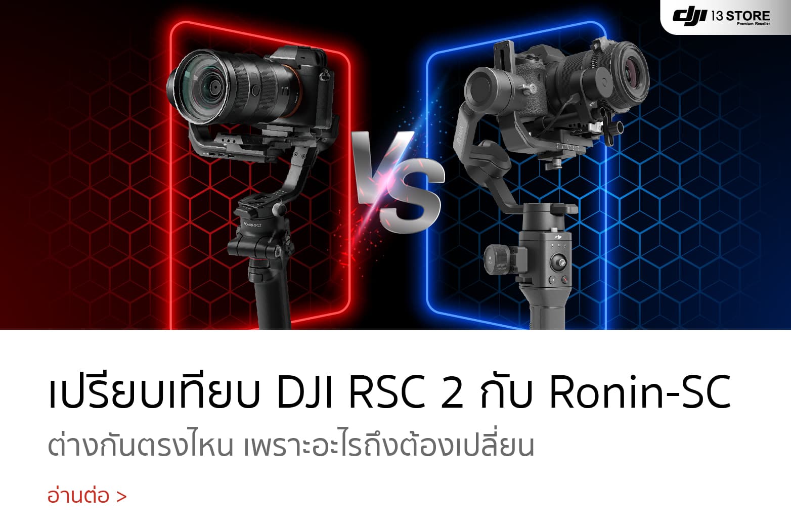 เปรียบเทียบอุปกรณ์กันสั่นกล้องรุ่นใหม่ DJI RSC 2 กับ Ronin-SC