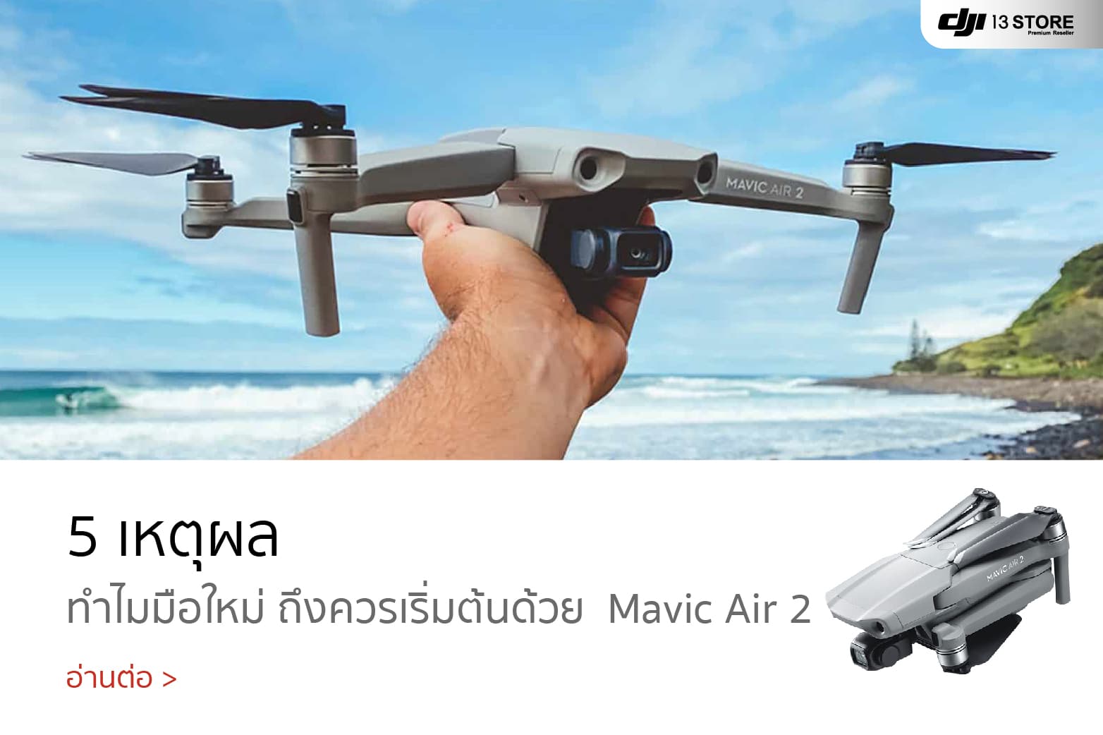 5 เหตุผล ทำไมมือใหม่ ถึงควรเริ่มต้นด้วยโดรนรุ่น DJI Mavic Air 2