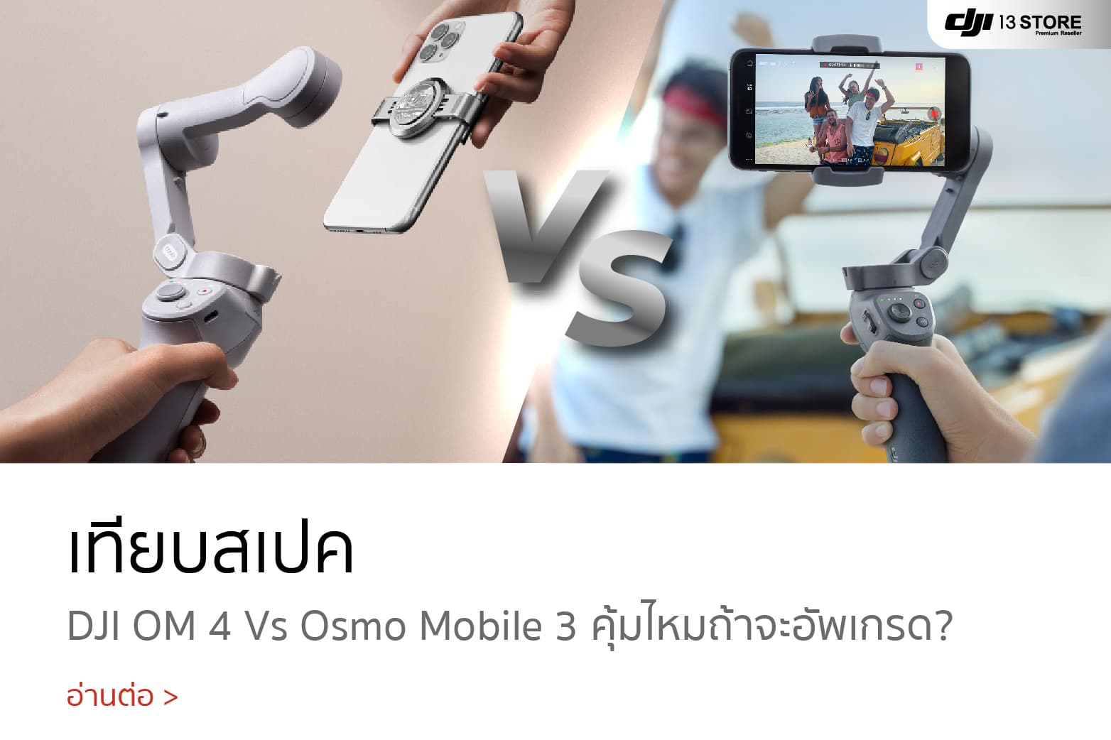 เทียบสเปค DJI OM 4 Vs DJI Osmo Mobile 3 คุ้มไหมถ้าจะอัพเกรด?
