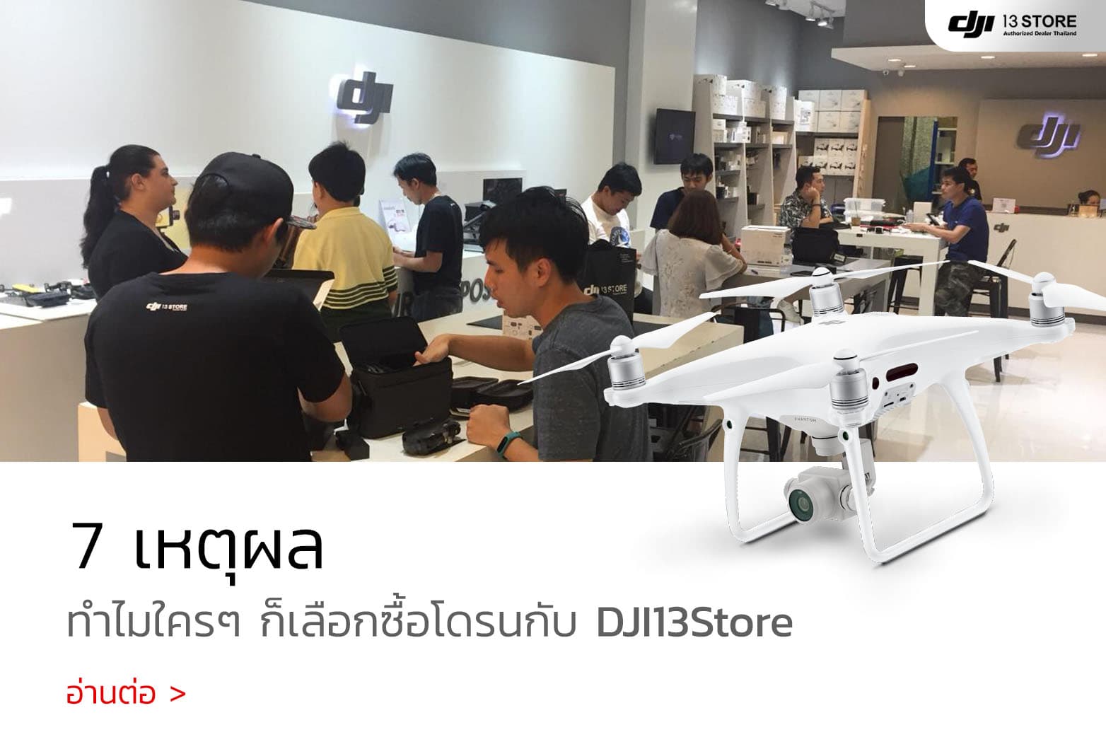 7 เหตุผล ทำไมใครๆ เลือกซื้อโดรนที่ DJI13Store ศูนย์บริการมาตรฐาน