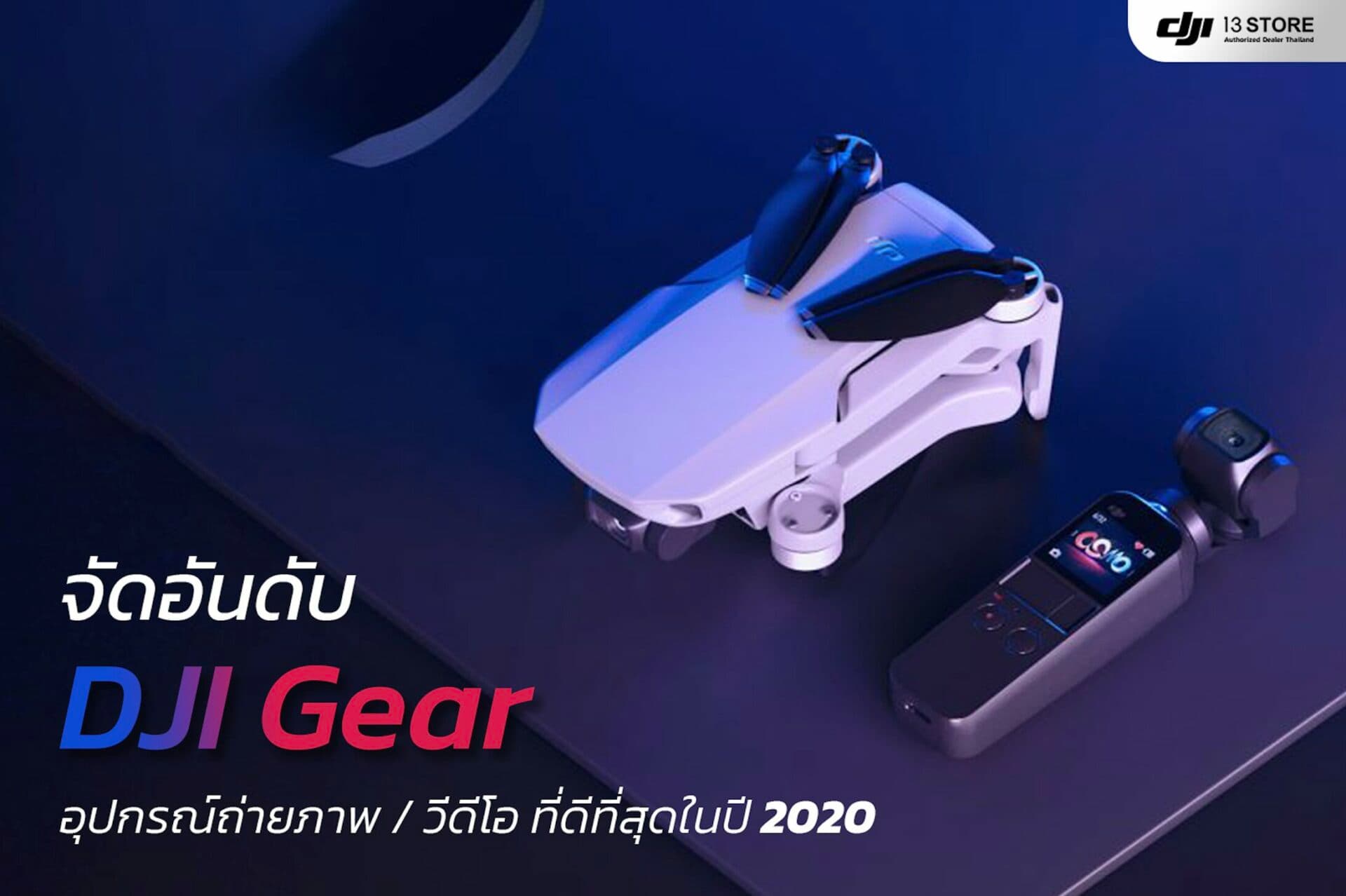 จัดอันดับ DJI Gear อุปกรณ์ถ่ายภาพ / วีดีโอที่ดีที่สุดในปี 2020