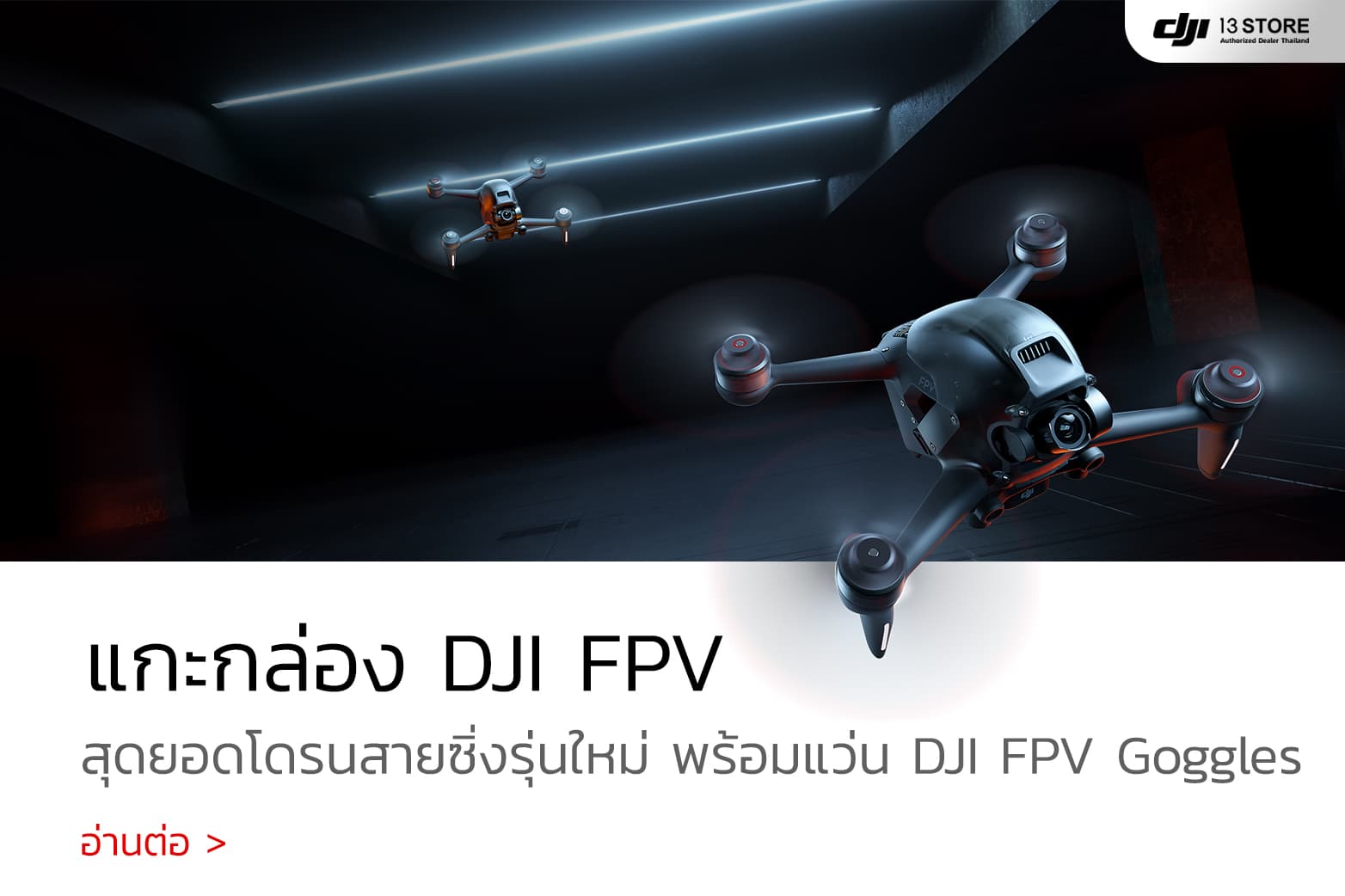แกะกล่อง สุดยอดโดรนสายซิ่งรุ่นใหม่ New!! DJI FPV มุมมองสมจริง
