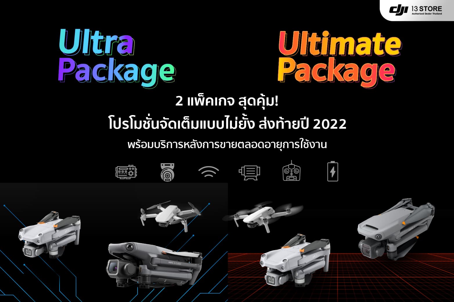 2 แพ็คเกจ สุดคุ้ม! โปรโมชั่นจัดเต็มแบบไม่ยั้ง ส่งท้ายปี 2022