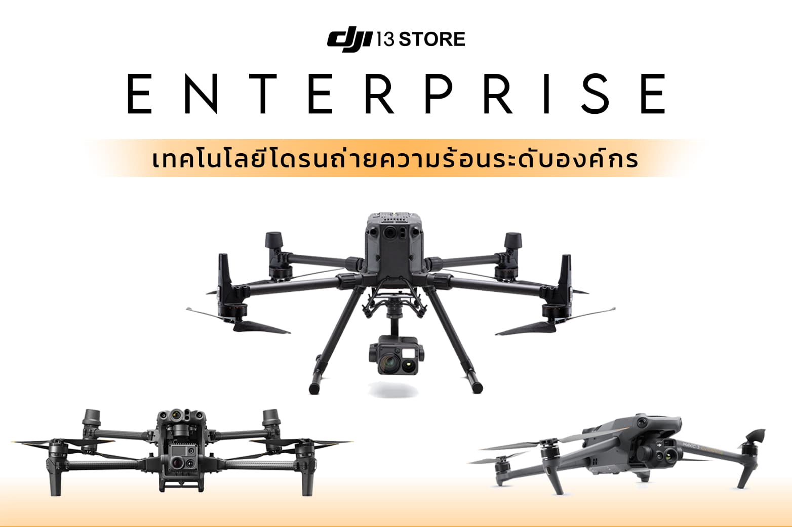 DJI Enterprise เทคโนโลยีโดรนถ่ายภาพตรวจจับความร้อนระดับองค์กร