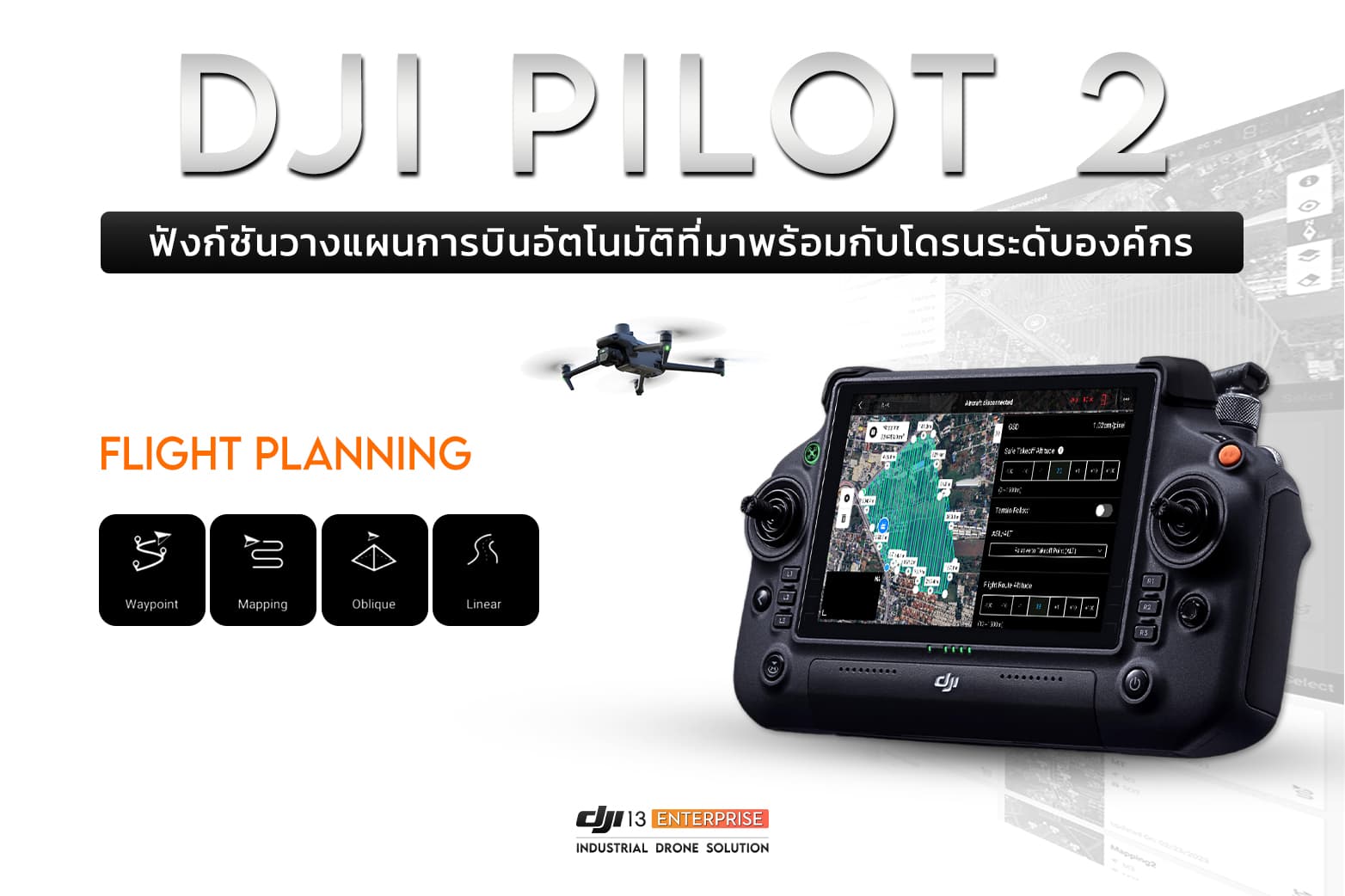 DJI PILOT 2 ระบบวางแผนเส้นทางการบินอัตโนมัติ ของโดรน ENTERPRISE
