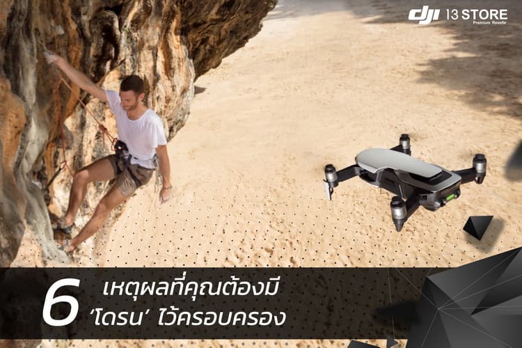 ทำไมเราต้องซื้อโดรน 6 เหตุผลที่คุณต้องมี “โดรน” ไว้ครอบครอง
