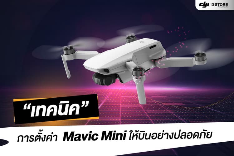เทคนิค การตั้งค่าโดรนรุ่น DJI Mavic Mini ให้บินอย่างปลอดภัย