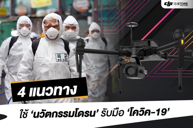 4 แนวทางการใช้ ‘นวัตกรรมโดรน’ รับมือไวรัสโคโรนา ‘โควิด-19’