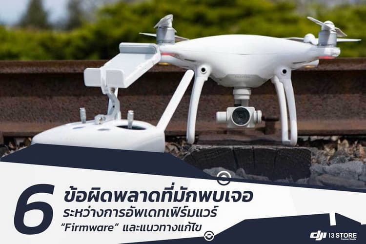 6 ข้อผิดพลาดที่มักพบเจอ ระหว่างการอัพเดทเฟิร์มแวร์