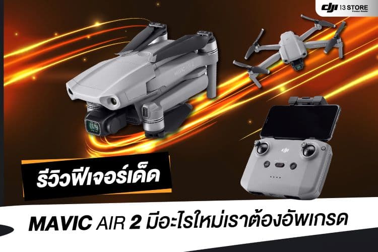 รีวิวฟีเจอร์เด็ดโดรน DJI Mavic Air 2 มีอะไรใหม่ ให้เราต้องอัพเกรด