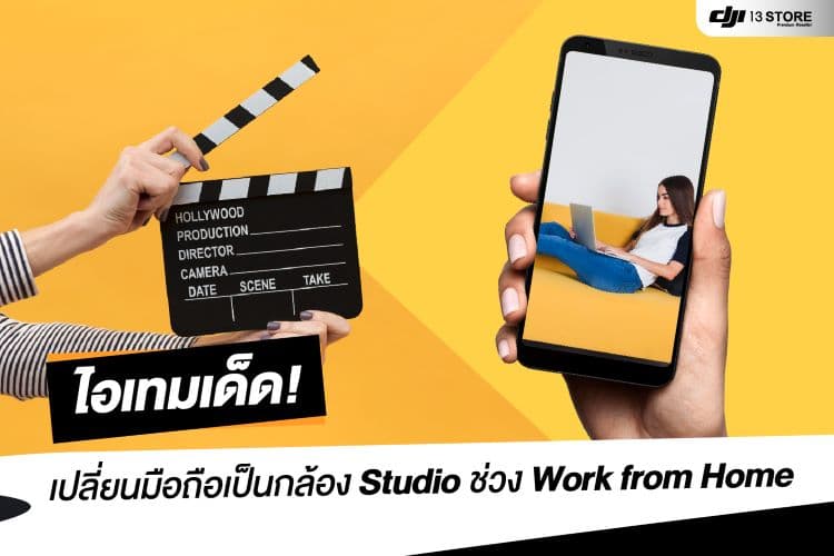 ไอเทมเด็ด ! เปลี่ยนมือถือเป็นกล้อง Studio ช่วง Work From Home