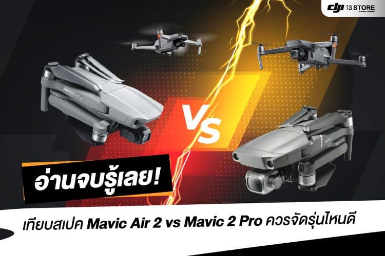 อ่านจบรู้เลย เทียบสเปค Mavic Air 2 vs Mavic 2 Pro ควรจัดรุ่นไหนดี