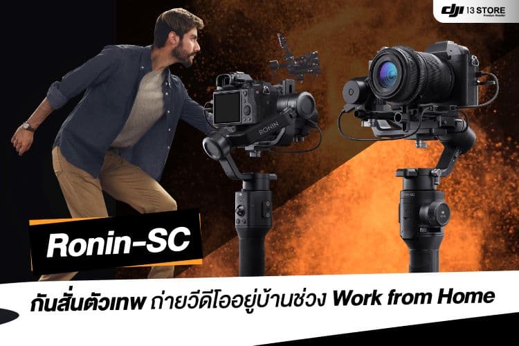 DJI Ronin SC กันสั่นตัวเทพ ถ่ายวีดีโออยู่บ้านช่วง Work From Home