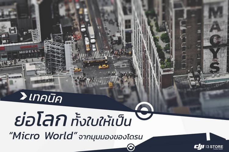4 ขั้นตอนในการย่อโลก ทั้งใบให้เป็น Micro World จากมุมมองของโดรน