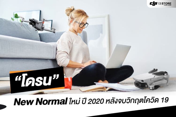 โดรนถ่ายภาพมุมสูง New Normal รุ่นใหม่ ปี 2020 หลังจบวิกฤตโควิด-19