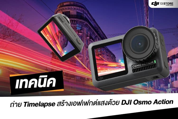 เทคนิคถ่าย Timelapse : สร้างเอฟเฟกต์แสงด้วยกล้อง DJI Osmo Action